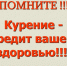 Курение вредит вашему здоровью - Соцзащита населения по Большеигнатовскому району